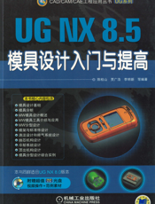 UG_NX_8.5模具设计入门与提高