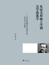 从审美形而上学到美学谱系学：论尼采晚期美学思想中的反形而上学维度