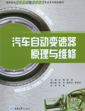 汽车自动变速器原理与维修