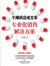 引爆药店成交率：专业化销售解决方案