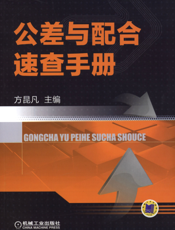 公差与配合速查手册