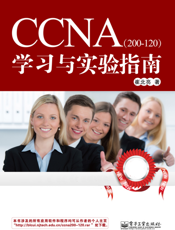 CCNA（200-120）学习与实验指南