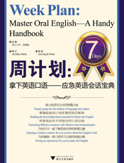 周计划：拿下英语口语.应急英语会话宝典