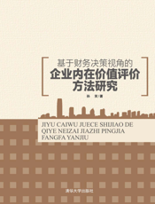 基于财务决策视角的企业内在价值评价方法研究