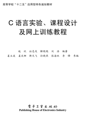 《C语言实验、课程设计及网上训练教程》