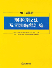 2013最新刑事诉讼法及司法解释汇编