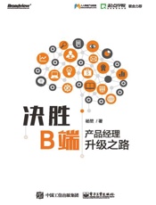 决胜B端：产品经理升级之路 - 杨堃