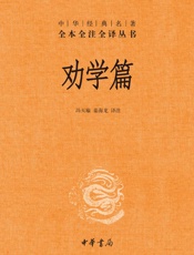 劝学篇--中华经典名著全本全注全译