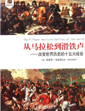 从马拉松到滑铁卢——改变世界历史的十五大战役