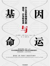 基因与命运：什么在影响我们的信念、行为和生活