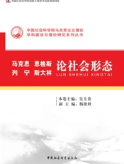 马克思、恩格斯、列宁、斯大林论社会形态