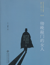 傍晚敲门的女人(百年华语侦探小说经典)