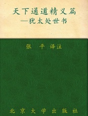 犹太处世书_天下通道精义篇