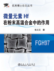 微量元素Hf在粉末高温合金中的作用