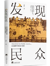 发现民众：历史视野中的民众与政治