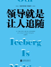 领导就是让人追随【哈佛商学院终身教授科特全新力作，《谁动了我的奶 - 约翰.科特_等