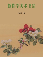 教你学美术书法