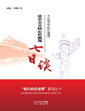 “我们的价值观”解读丛书——社会主义核心价值观七日谈