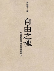 自由之魂——20世纪后半叶的在台知识人