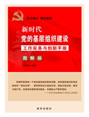 新时代党的基层组织建设工作实务与创新手册：图解版