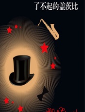 了不起的盖茨比 - [美]菲茨杰拉德,朱敏