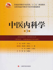 中医内科学（第3版）