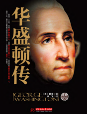 华盛顿传