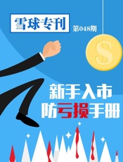 雪球专刊第048期——新手入市防亏损手册
