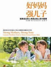 好妈妈强儿子：培养杰出男人母亲必须上的10堂课