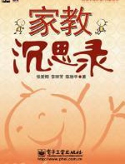 家教沉思录：家庭教育的通俗读本