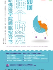 如何睡个好觉：哈佛医学院睡眠指导书 - 【美】劳伦斯·J.爱泼斯坦, 【美】史蒂文·马顿, 杜芯宁
