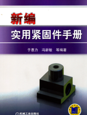 新编实用紧固件手册