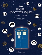 神秘博士：12位博士，12个故事