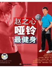 赵之心哑铃最健身