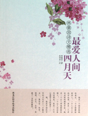 最爱人间四月天：林徽因诗文精选