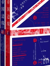 帝国边缘：英国在东方的征服与收藏