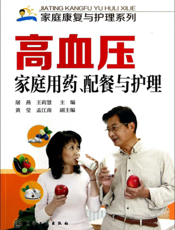 高血压家庭用药、配餐与护理