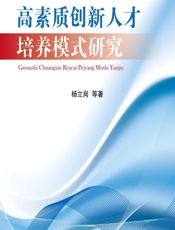 高素质创新人才培养模式研究 - 杨立岗等