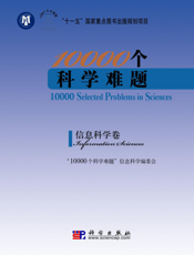 10000个科学难题. 信息科学卷. Information scienes