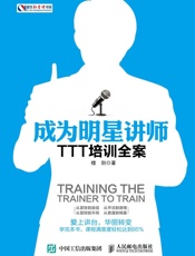 成为明星讲师TTT培训全案