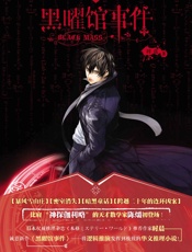 黑曜馆事件