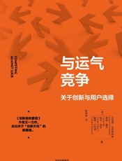 与运气竞争 - 克莱顿·克里斯坦森 & 等