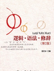逻辑•语法•修辞