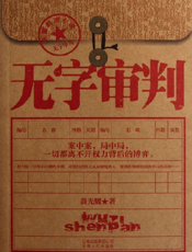 无字审判