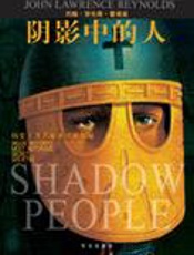 一部黑社会百科全书：阴影中的人 - 约翰·劳伦斯·雷诺兹