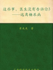 这些事,医生没有告诉你3 远离糖尿病-崔爽爽