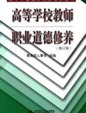 高等学校教师职业道德修养