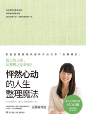 怦然心动的人生整理魔法