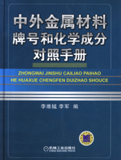 中外金属材料牌号和化学成分对照手册