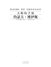 大师的手稿_约瑟夫·博伊斯